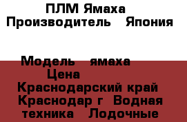 ПЛМ Ямаха › Производитель ­ Япония › Модель ­ ямаха 3.3 › Цена ­ 20 000 - Краснодарский край, Краснодар г. Водная техника » Лодочные моторы   . Краснодарский край,Краснодар г.